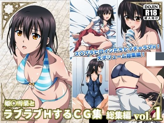 d 220685pl - 姫〇雪菜とラブラブHするCG集 総集編vol.1【コロロフ】
