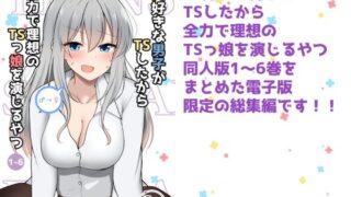 d 220715pl 320x180 - TS好きな男子がTSしたから全力で理想のTSっ娘を演じるやつ総集編1【2D→ays】