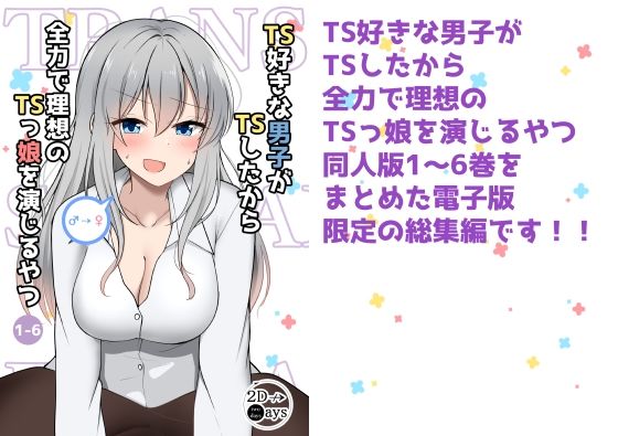 d 220715pl - TS好きな男子がTSしたから全力で理想のTSっ娘を演じるやつ総集編1【2D→ays】
