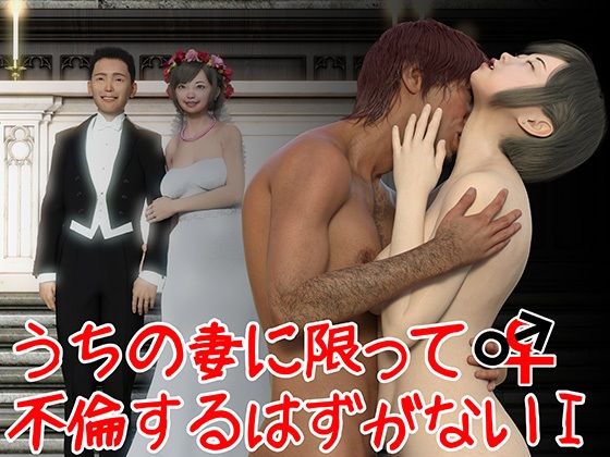 d 220754pl - うちの妻に限って不倫するはずがない（結花）【3D Doghouse】