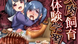 d 220771pl 320x180 - 人肉飼育体験学習【電脳ちょこれーと】