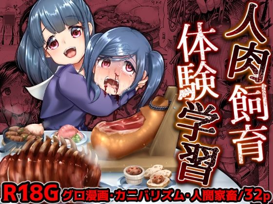 d 220771pl - 人肉飼育体験学習【電脳ちょこれーと】