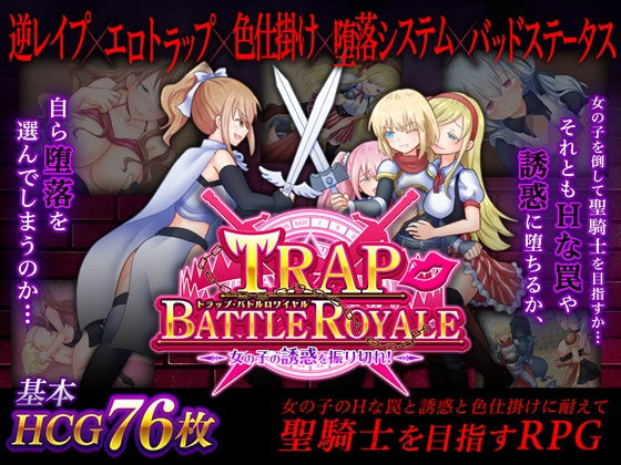 d 220915pl - トラップ・バトルロワイヤル〜女の子の誘惑を振り切れ！〜【ドライドリーム】