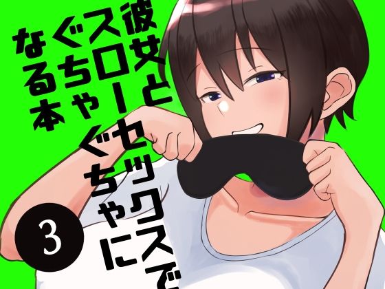 d 221117pl - 彼女とスローセックスでぐちゃぐちゃになる本3【いまざなう】