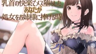 d 221160pl 320x180 - 【TS百合】乳首の快楽でメス堕ちしたあなたが処女をお姉様に捧げる時【メスイキドライセオリー】【ユビノタクト】