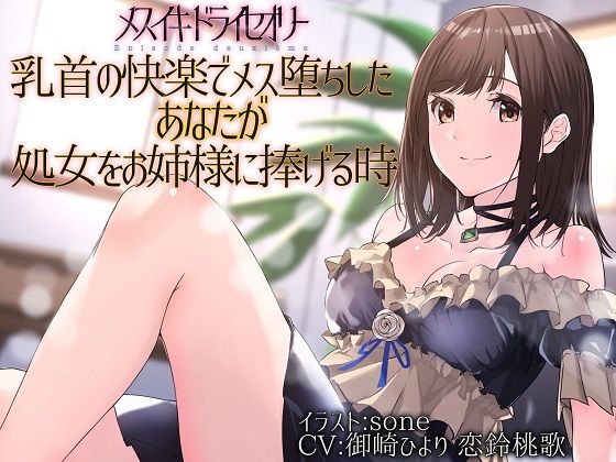 d 221160pl - 【TS百合】乳首の快楽でメス堕ちしたあなたが処女をお姉様に捧げる時【メスイキドライセオリー】【ユビノタクト】