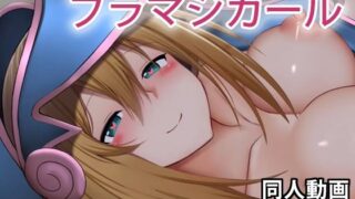d 221168pl 320x180 - ブラックマジシャンガール- 同人動画 （ぎんハハ）【ぎんハハ】