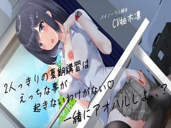 d 221218pl - 期講習はえっちな事が起きないわけがない一緒にアオハルしよ、、？【えもえちプロダクション】