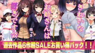 d 221264pl 320x180 - きれいなお姉さんは好きです会6作品超お買い得セールパック【きれいなお姉さんは好きです会】