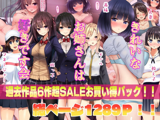 d 221264pl - きれいなお姉さんは好きです会6作品超お買い得セールパック【きれいなお姉さんは好きです会】