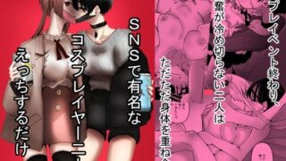 d 221300pl 320x180 - SNSで有名なコスプレイヤー二人がえっちするだけ【アウェイ田】