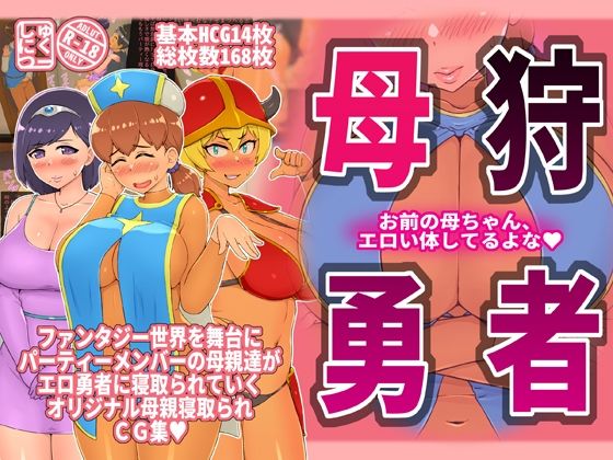 d 221324pl - 母狩勇者 お前の母ちゃんエロい体してるよな【しゅにく2】
