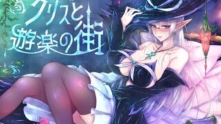 d 221331pl 320x180 - クリスと遊楽の街【くもがくれ。】