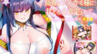 d 221412pl 320x180 - 高貴なツノガミ様に甘とろ全肯定されて、幸せに愛され続けるだけの日々-総集編-【劇團近未来】