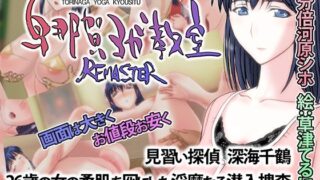 d 221489pl 320x180 - 鳥那賀ヨガ教室 REMASTER 〜素人女探偵、淫靡な潜入捜査〜【SPOON】