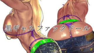 d 221660pl 320x180 - 黒ギャルファックドール【SANDWORKS】