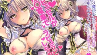 d 221742pl 320x180 - ラ・ピュセルが痴〇電車でラピュラピュしちゃう本【少女月蝕】