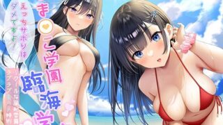 d 221744pl 320x180 - 【低音クール×正統派クール】おま○こ学園臨海学校「えっちサボりはダメですよ！」〜クールな風紀委員とラブラブ生ハメ特別実習〜【KU100/フォーリーサウンド】【はーとこれくと】