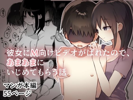 d 221878pl - 彼女にM向けビデオがばれたので、あまあまにいじめてもらう話【ひばちぃ】