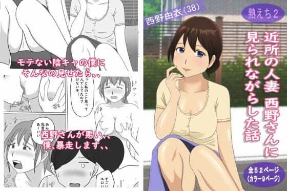 d 221882pl - 【熟えち2】近所の人妻西野さんに見られながらした話【熟えちランド】