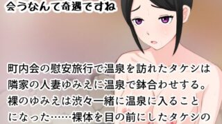 d 221918pl 320x180 - 奥さん、こんなところで会うなんて奇遇ですね【Uzura Studio】