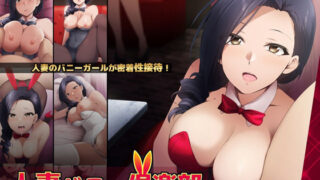 d 221922pl 320x180 - 人妻バニー倶楽部【HELLTER SKELTER】