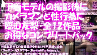d 222030pl 320x180 - 【△500】社長以外全ての従業員が女性という不思議な会社『マーチン・カスタマリー（Martin＆Customary；）』しかしその実態は、御手洗保守が当選した宝くじの賞金7億円を元手に設立した、「保守の」「保守による」「保守のための」女性モデル盗撮特化型法人であった！（古舘友梨・撮影現場のSEX盗撮:総集編）【Libido-Labo】