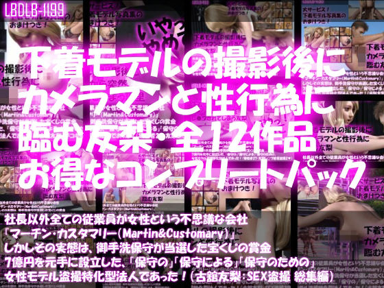 d 222030pl - 【△500】社長以外全ての従業員が女性という不思議な会社『マーチン・カスタマリー（Martin＆Customary；）』しかしその実態は、御手洗保守が当選した宝くじの賞金7億円を元手に設立した、「保守の」「保守による」「保守のための」女性モデル盗撮特化型法人であった！（古舘友梨・撮影現場のSEX盗撮:総集編）【Libido-Labo】