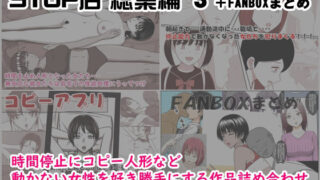 d 222141pl 320x180 - STOP店 総集編3 ＋FANBOXまとめ【STOP店】