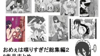 d 222220pl 320x180 - おめぇは喋りすぎだ作品総集編2。8作品まとめ【おめぇは喋りすぎだ】