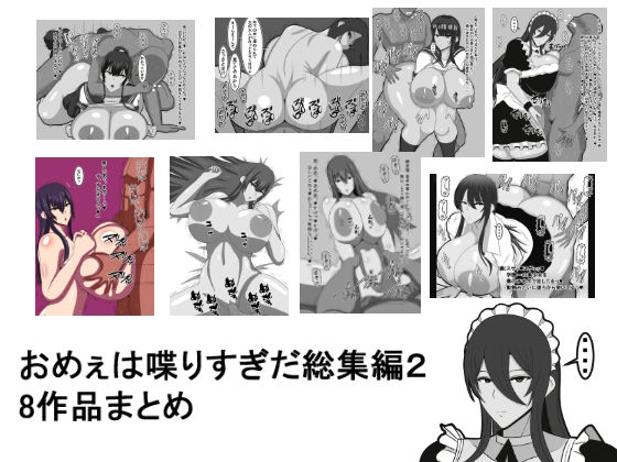 d 222220pl - おめぇは喋りすぎだ作品総集編2。8作品まとめ【おめぇは喋りすぎだ】