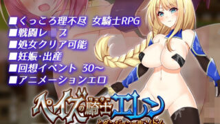 d 222316pl 320x180 - ペイズの騎士エレンとダンジョンの街ソドム【dhr研】