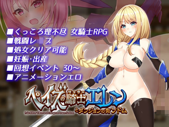 d 222316pl - ペイズの騎士エレンとダンジョンの街ソドム【dhr研】