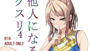 d 222354pl 320x180 - 他人になるクスリ4【千変万化式】