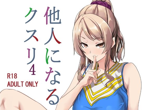 d 222354pl - 他人になるクスリ4【千変万化式】