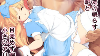 d 222418pl 320x180 - 女だけ眠らす香炉と目覚めず喘ぐ小さいアリス【世捨人な漫画描き】
