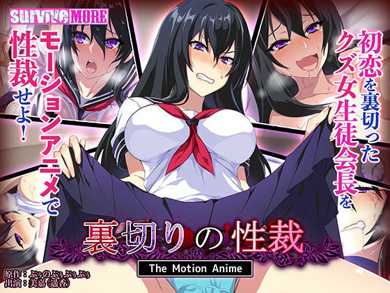 d 222457pl - 裏切りの性裁 The Motion Anime【survive more】