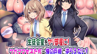 d 222484pl 320x180 - 生徒会室をヤリ部屋に！ ワガママ女子たちは俺の巨根に逆らえない！【Tiramisu】