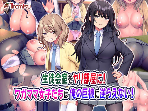 d 222484pl - 生徒会室をヤリ部屋に！ ワガママ女子たちは俺の巨根に逆らえない！【Tiramisu】