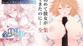 d 222492pl 320x180 - 初めて彼女ができたのに…全集【たおるけっと】