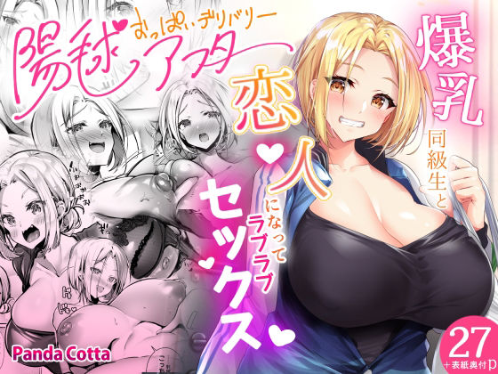 d 222684pl - おっぱいデリバリー 陽毬アフター【PandaCotta】