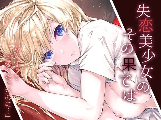 d 222699pl - 失恋美少女のその果ては【furuike】