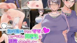 d 222726pl 320x180 - 気の強いうちのママが僕をいじめる同級生に調教されたなんて…【マリアプラネット】