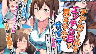 d 222758pl 320x180 - チアガールをエッチな目で見るなんてサイテーって言ってたあの娘が… モーションコミック版【survive】
