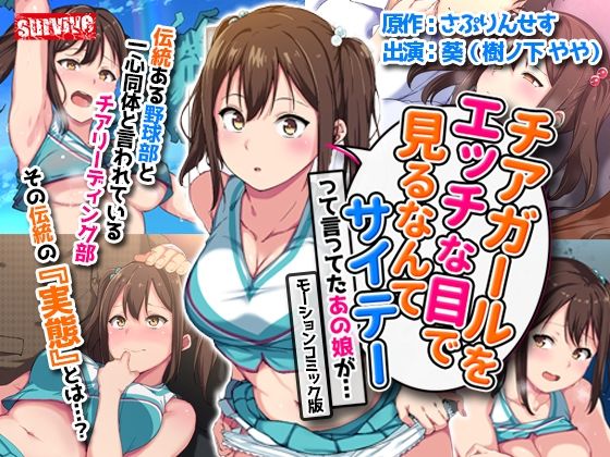 d 222758pl - チアガールをエッチな目で見るなんてサイテーって言ってたあの娘が… モーションコミック版【survive】
