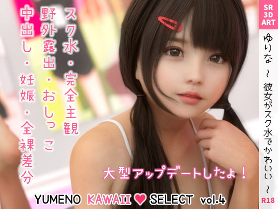d 222794pl - ゆりな 〜彼女がスク水でかわいい〜 ［YUMENO KAWAII SELECT vol.4］【SR3DART】