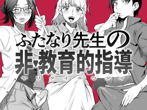 d 222834pl - ふたなり先生の非・教育的指導【としゃぴんく】