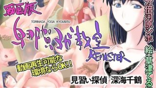 d 222862pl 320x180 - 動画版・鳥那賀ヨガ教室 REMASTER 〜素人女探偵、淫靡な潜入捜査〜【SPOON】