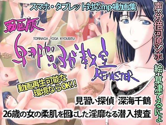d 222862pl - 動画版・鳥那賀ヨガ教室 REMASTER 〜素人女探偵、淫靡な潜入捜査〜【SPOON】