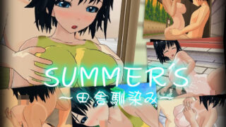 d 222997pl 320x180 - SUMMER’S〜田舎馴染み〜【capsule soft】